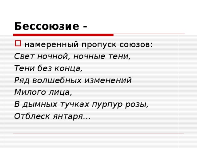 Бессоюзие -  намеренный пропуск союзов: Свет ночной, ночные тени, Тени без конца, Ряд волшебных изменений Милого лица, В дымных тучках пурпур розы, Отблеск янтаря… 