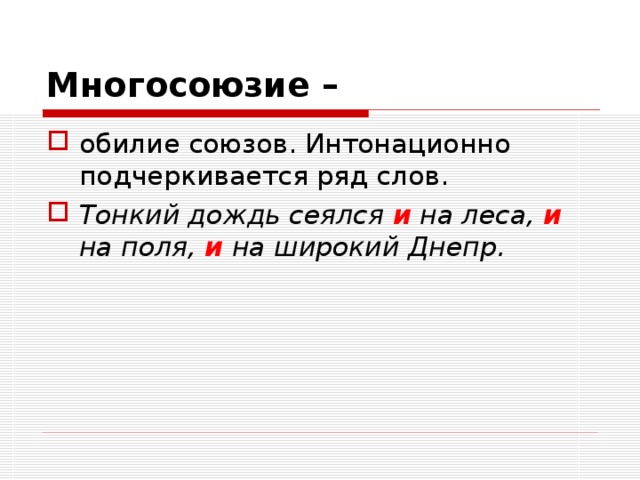 Многосоюзие –  обилие союзов. Интонационно подчеркивается ряд слов. Тонкий дождь сеялся и на леса, и на поля, и на широкий Днепр.  