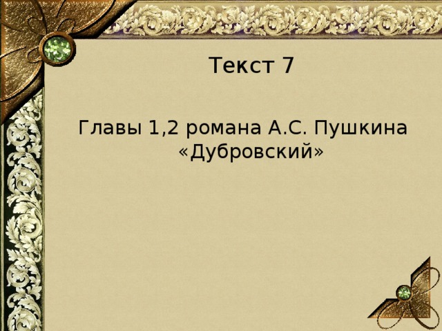 Текст 7 Главы 1,2 романа А.С. Пушкина «Дубровский» 