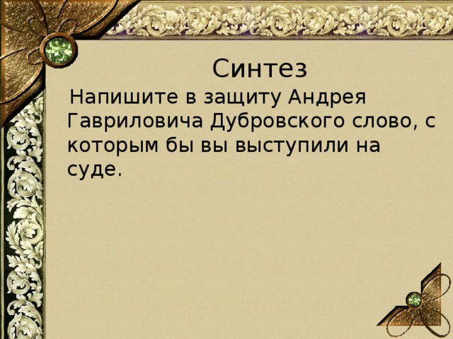 Синтез  Напишите в защиту Андрея Гавриловича Дубровского слово, с которым бы вы выступили на суде. 