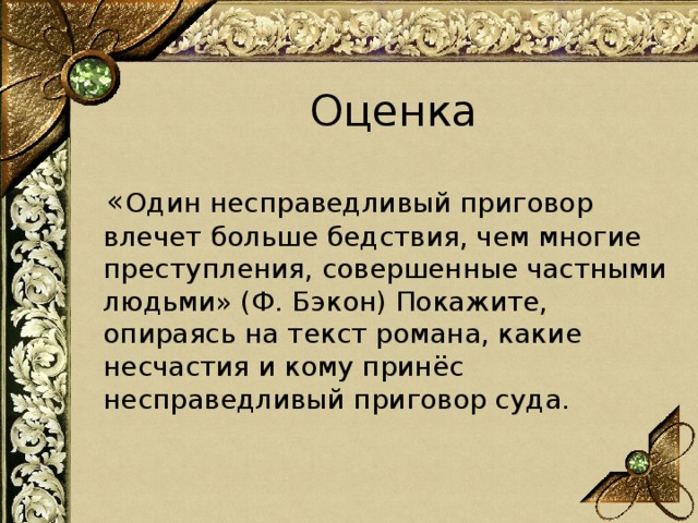 Опираясь на текст. Цитаты про несправедливый приговор. Несправедливый приговор примеры. Частный человек это в литературе. Эссе один несправедливый приговор влечет больше бедствия чем.