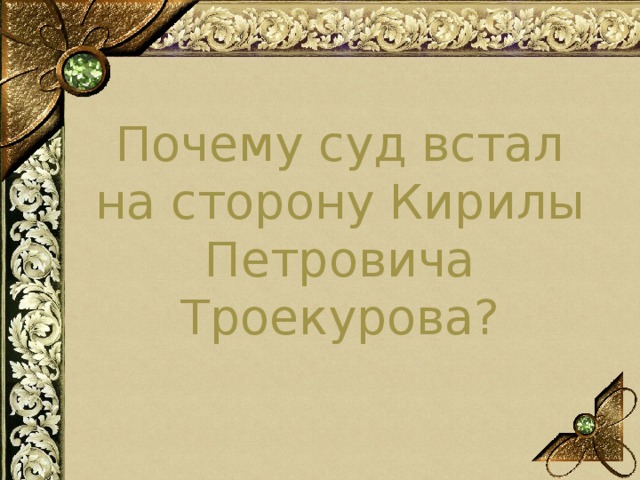 Почему суд встал на сторону Кирилы Петровича Троекурова? 