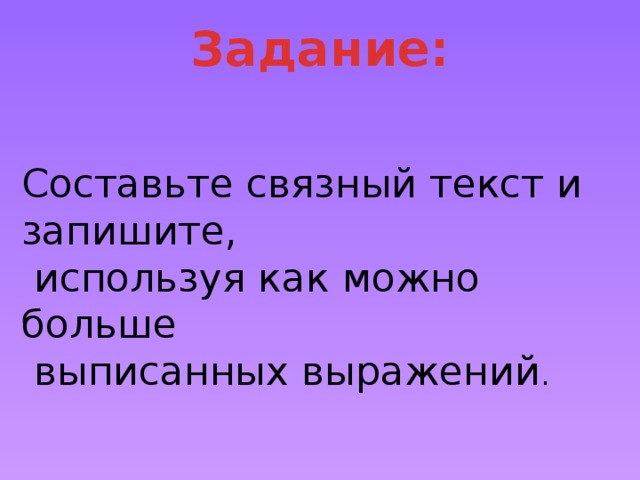 Составьте связный текст на одну