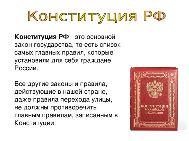 Конституция является основным законом. Конституция это свод законов. Конституция РФ это свод законов государства. Конституция РФ это основной свод законов. Конституция РФ это свод всех законов страны.