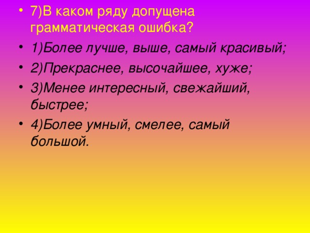 Более хорошее выше. Грамматическая ошибка допущена в словосочетании. В каком ряду допущена ошибка. Допущено ряд ошибок. В каком ряду допущены 3 ошибки кое-когда.