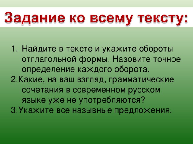 Найдите в тексте и укажите обороты отглагольной формы. Назовите точное определение каждого оборота. 2.Какие, на ваш взгляд, грамматические сочетания в современном русском языке уже не употребляются? 3.Укажите все назывные предложения. 