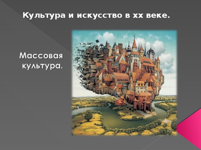 Культура и искусство в xx веке. 
