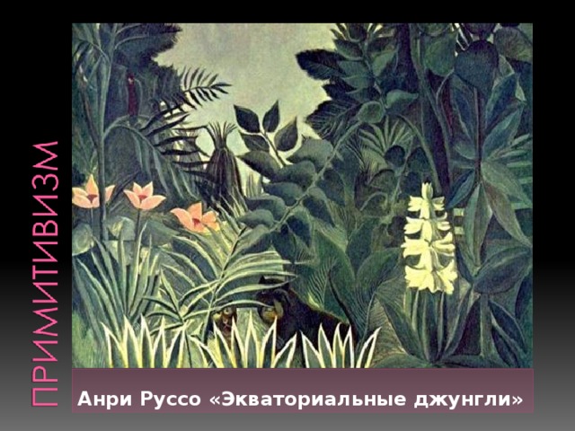 Анри Руссо «Экваториальные джунгли» 