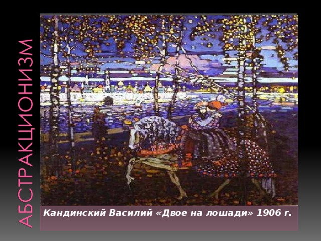 Вставка рисунка Кандинский Василий «Двое на лошади» 1906 г. 