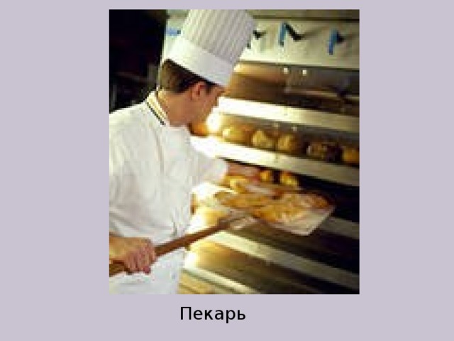 Пекарь 