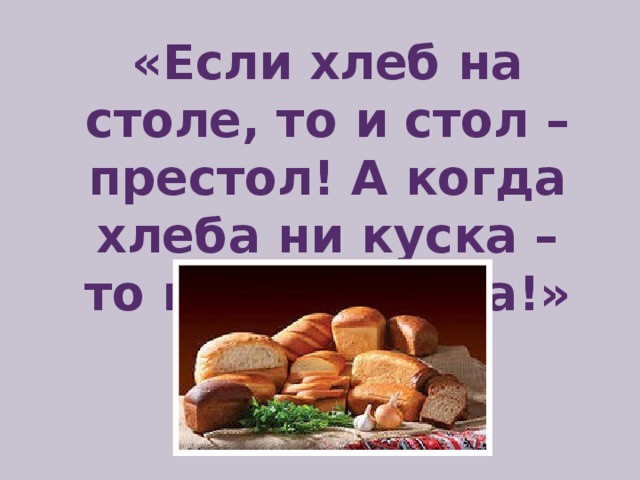 Ни хлеб. Хлеб на стол и стол престол. Хлеба ни куска. Пословица стол престол а хлеба ни куска и стол доска. Хлеба ни куска – то и стол доска, хлеб на стол – стол престол.