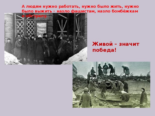 А людям нужно работать, нужно было жить, нужно было выжить – назло фашистам, назло бомбёжкам и обстрелу. Живой – значит победа! 