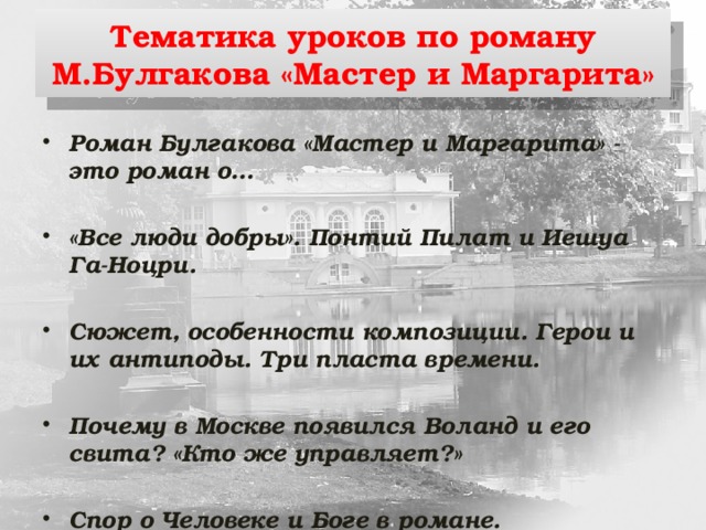 Каковы особенности композиции булгакова. Система уроков по мастеру и Маргарите Булгакова в 11 классе.