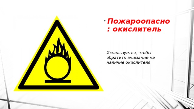 Пожароопасно: окислитель Используется, чтобы обратить внимание на наличие окислителя 