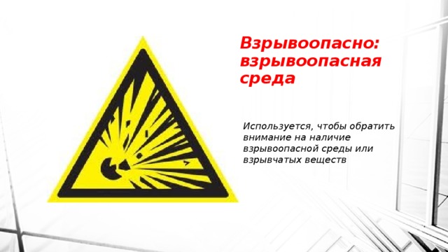 Обращать внимание наличие. Взрывоопасная среда. Взрывоопасная руда. Взрывоопасно: взрывоопасная среда. Осторожно взрывоопасная среда.