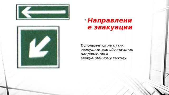 Направление эвакуации Используется на путях эвакуации для обозначения направления к эвакуационному выходу 