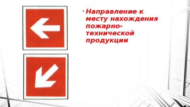 Направление к месту нахождения пожарно-технической продукции 