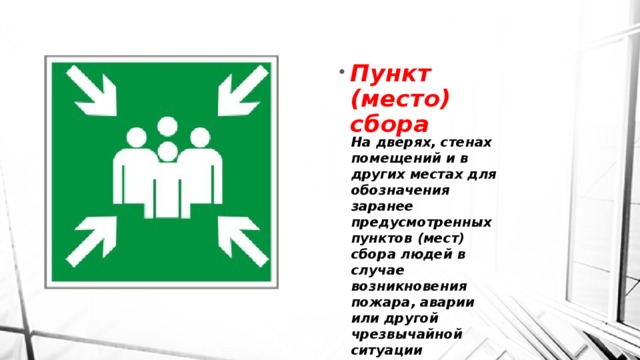 Пункт безопасности. Знак «пункт (место) сбора». Место сбора при ЧС. Пункт место сбора при эвакуации. Табличка место сбора при пожаре.
