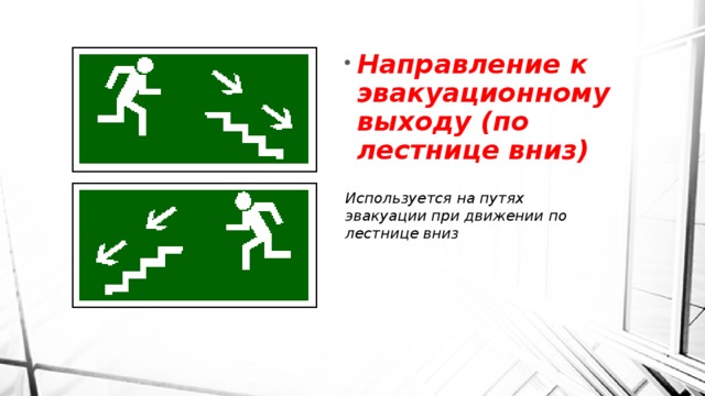 Эвакуационные пути и выходы. Направление к эвакуационному выходу по лестнице вниз. Направление эвакуации к выходу вниз по лестнице. Направление движения движения при эвакуации вниз. Знак направление к эвакуационному выходу по лестнице вниз.