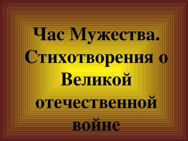 Час Мужества. Стихотворения о Великой отечественной войне 