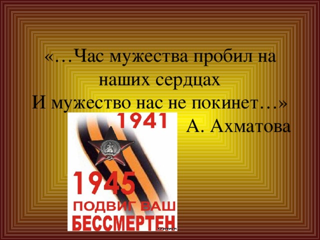 Стих час мужества 7 класс. Стих час мужества 7 класс