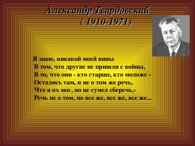 Стих твардовского я знаю никакой моей вины