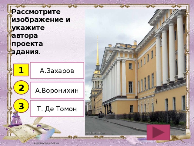 Рассмотрите изображение и укажите автора проекта здания . А.Захаров 1 2 А.Воронихин 3 Т. Де Томон 