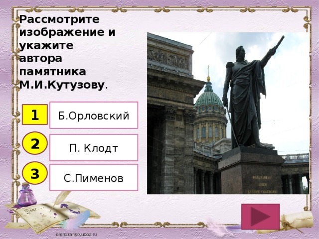 Рассмотрите изображение и укажите автора памятника М.И.Кутузову . Б.Орловский 1 2 П. Клодт 3 С.Пименов 