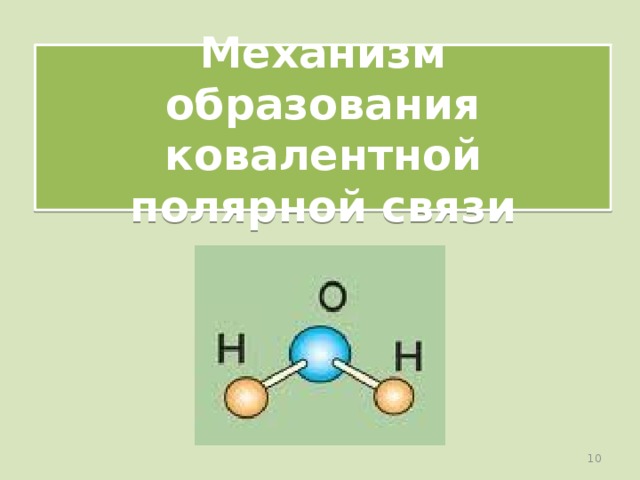 Схема образования полярной связи