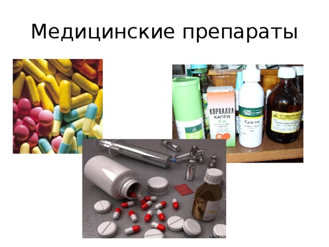 Медицинские препараты 