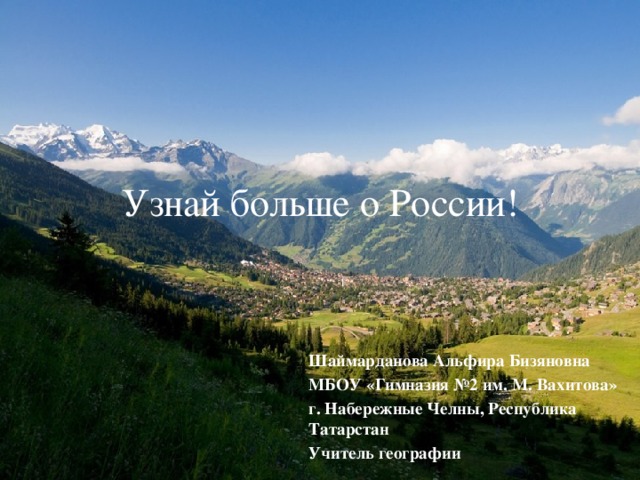 Презентация к уроку географии "Узнай больше о России!"