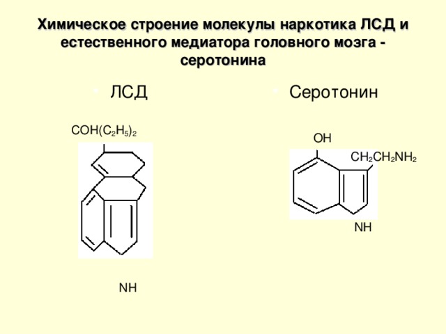 Химическое строение молекулы наркотика ЛСД и естественного медиатора головного мозга - серотонина ЛСД Серотонин   СОН(С 2 Н 5 ) 2  N Н  ОН  СН 2 СН 2 N Н 2  N Н 