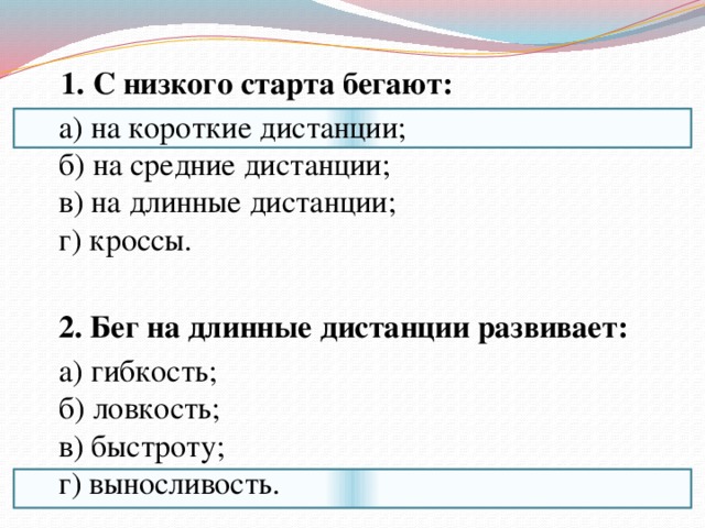 Тест ниже. С низкого старта бегают. 1. С низкого старта бегают:. С низкого старта бегут дистанцию:. Вопросы по легкой атлетике с ответами.