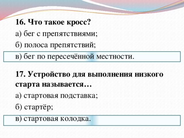 Устройство для выполнения низкого старта называется стартовая подставка стартовая колодка стартер