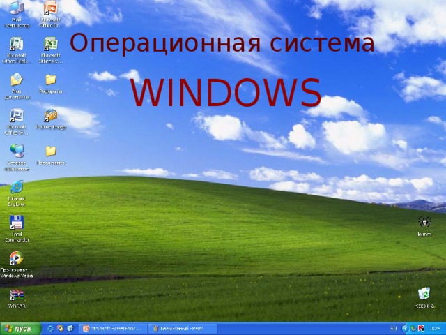 Операционная система WINDOWS 
