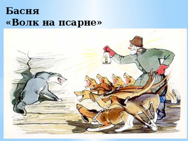 Иллюстрация волк на псарне. Басня Крылова псарня. Иван Андреевич Крылов волк на псарне.