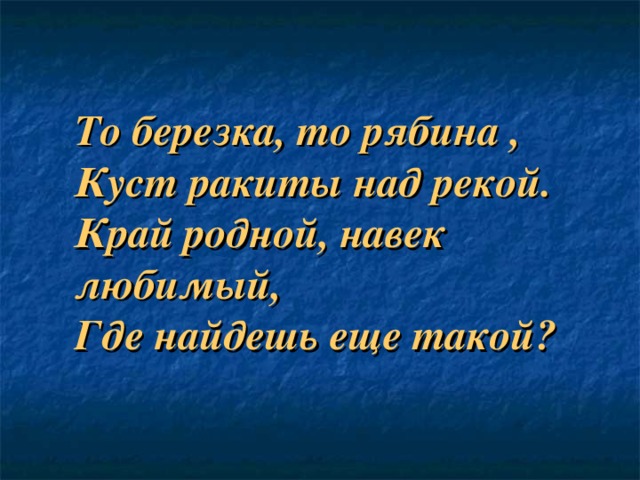 Песня то березка то рябина текст. Слова край родной навек любимый. Край родной навек любимый где найдешь еще такой. Стих то Березка то рябина. То берёзка то рябина куст Ракиты.