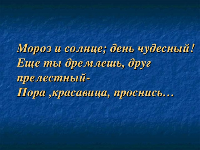 Стилистическая фигура еще ты дремлешь друг прелестный. Мороз и солнце день чудесный еще ты дремлешь друг прелестный. Ещё ты дремлешь друг прелестный. Морти солнце день чудесный еще ты дремлешь друг прелестный.