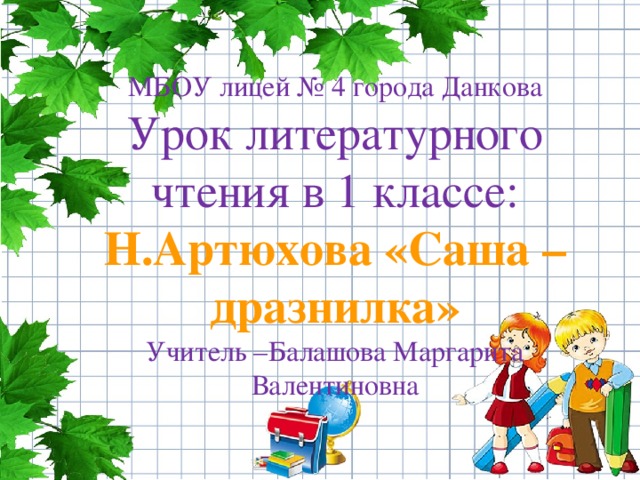 Г кружков ррры н артюхова саша дразнилка презентация