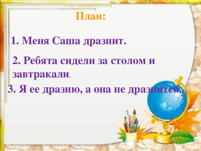 Саша дразнилка презентация 1 класс школа россии конспект