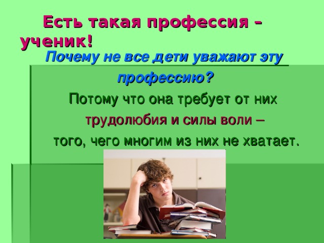 Профессия ученик