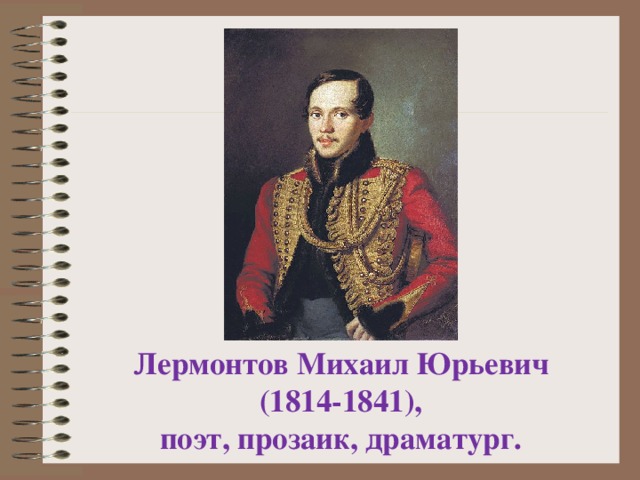 Поэт лермонтов сравнения. Лермонтов (1814-1841)/27.