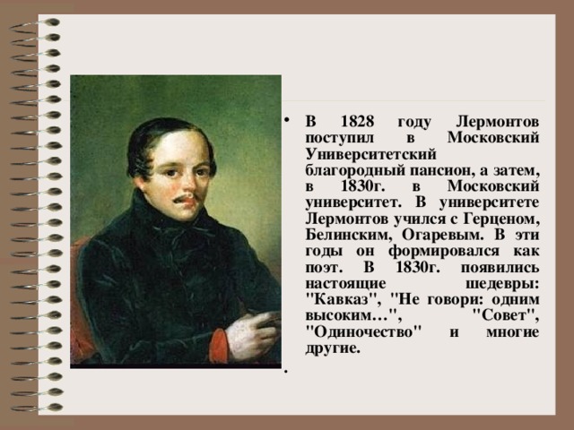 1828 гг. Лермонтов Московский Университетский (1830 - 1832). Михаил Лермонтов 1830г Московский университет. Лермонтов 1828-1830. Лермонтов Пансион 1828.