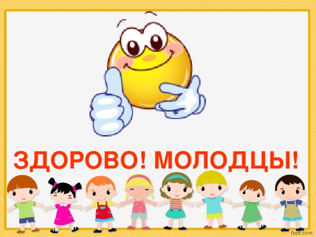 Класс молодцы картинки