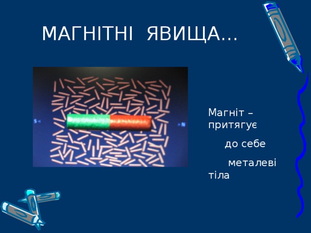 МАГНІТНІ ЯВИЩА... Магніт –притягує  до себе  металеві тіла 