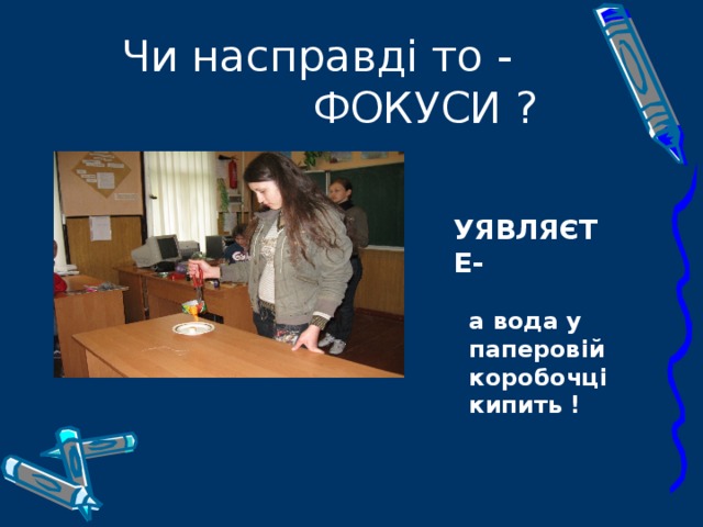 Чи насправді то -  ФОКУСИ ?   УЯВЛЯЄТЕ-   а вода у  паперовій  коробочці  кипить ! 