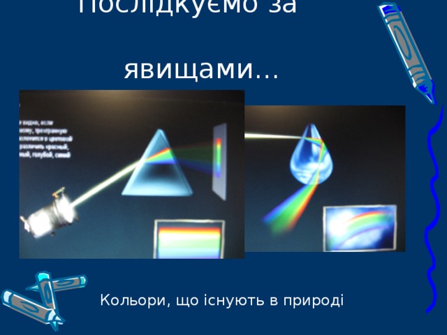 Послідкуємо за  явищами... Кольори, що існують в природі 