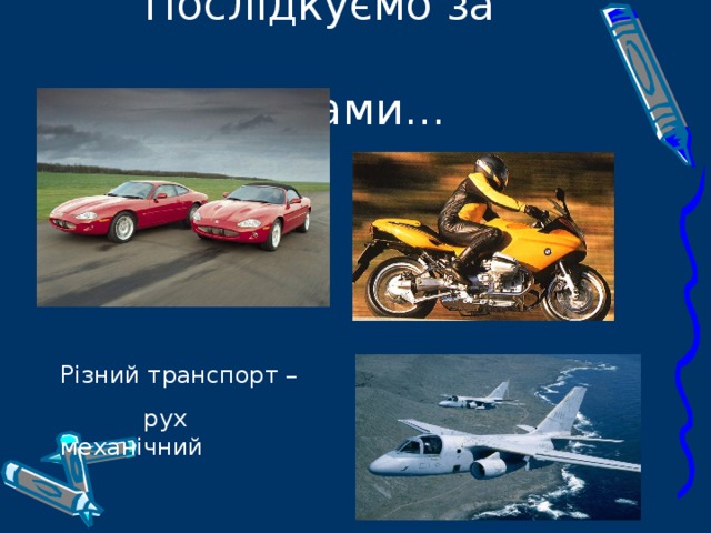 Послідкуємо за  явищами... Різний транспорт –  рух механічний 