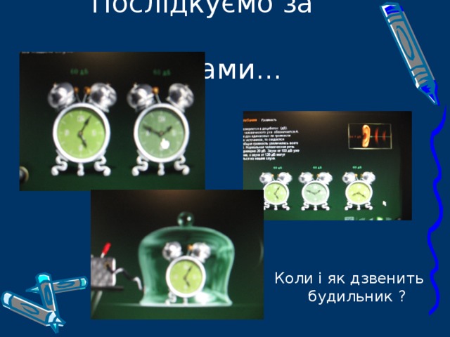 Послідкуємо за  явищами... Коли і як дзвенить  будильник ? 