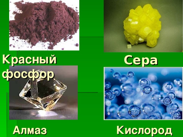 М Красный фосфор Сера Алмаз Кислород 